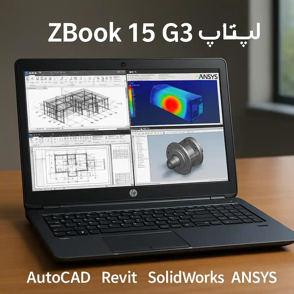 لپ‌ تاپ HP ZBook 15 G3 | وقتی قدرت، طراحی و دوام با هم جمع می‌شن!