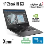 لپ تاپ HP ZBook 15 G3 xeon