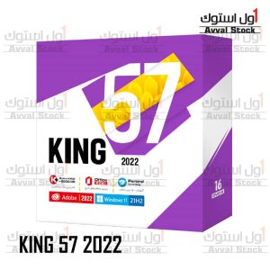 مجموعه نرم‌افزار 2022 KING 56 شرکت پرند
