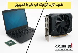 تفاوت کارت گرافیک لپ تاپ با کامپیوتر
