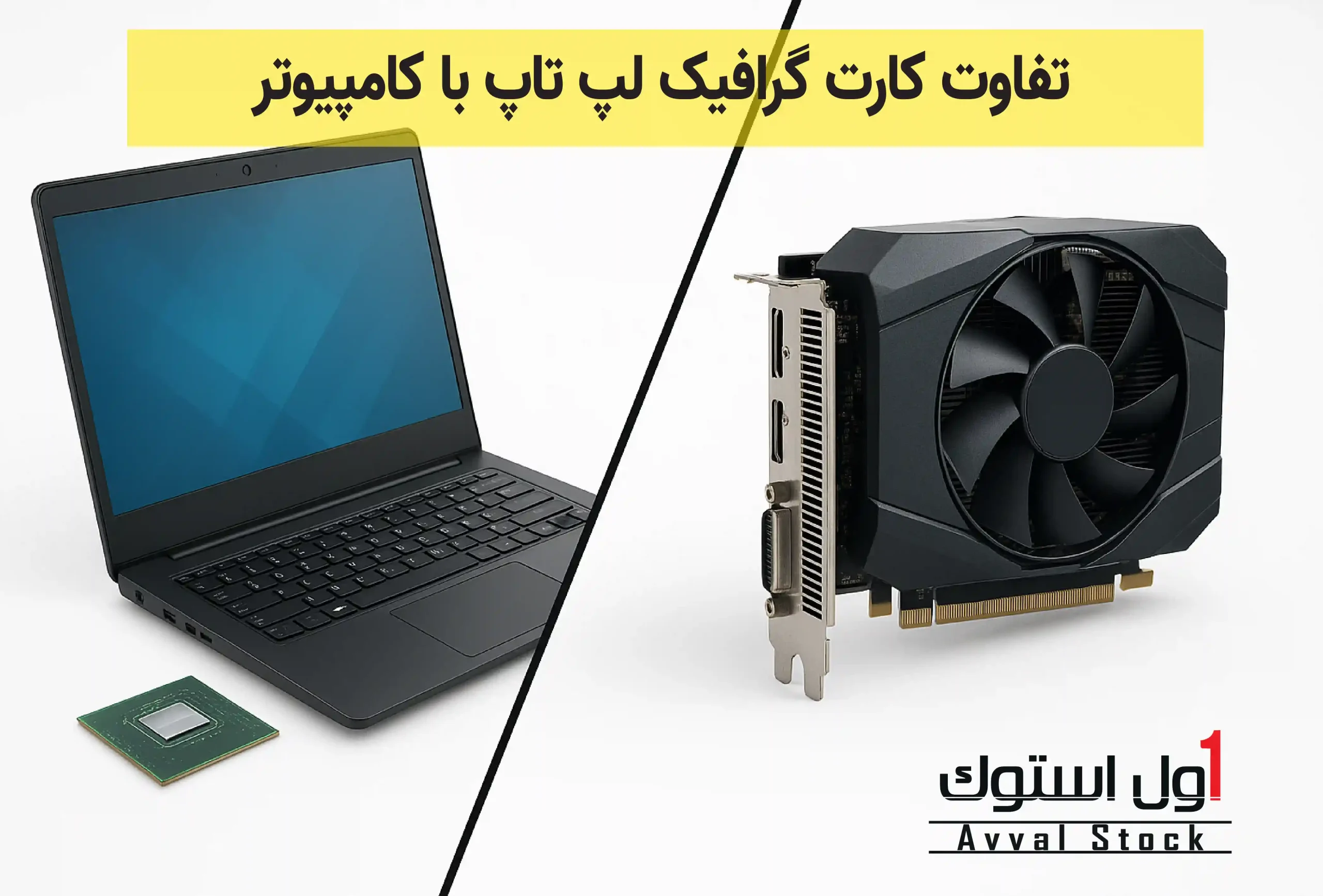 تفاوت کارت گرافیک لپ تاپ با کامپیوتر