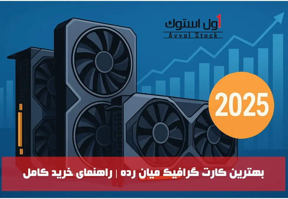 کارت گرافیک میان رده