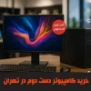 خرید کامپیوتر دست دوم در تهران (۲۰۲۵) | راهنمای انتخاب سیستم کارکرده مطمئن با تست و گارانتی واقعی