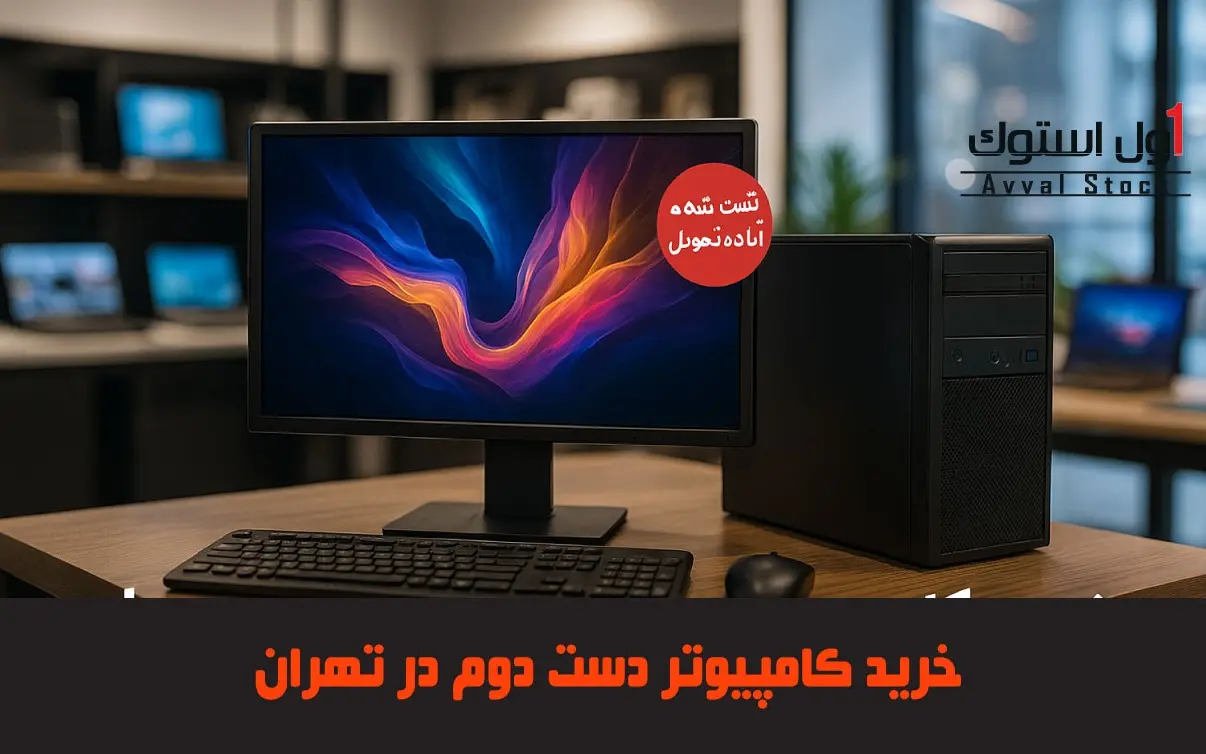 خرید کامپیوتر دست دوم در تهران