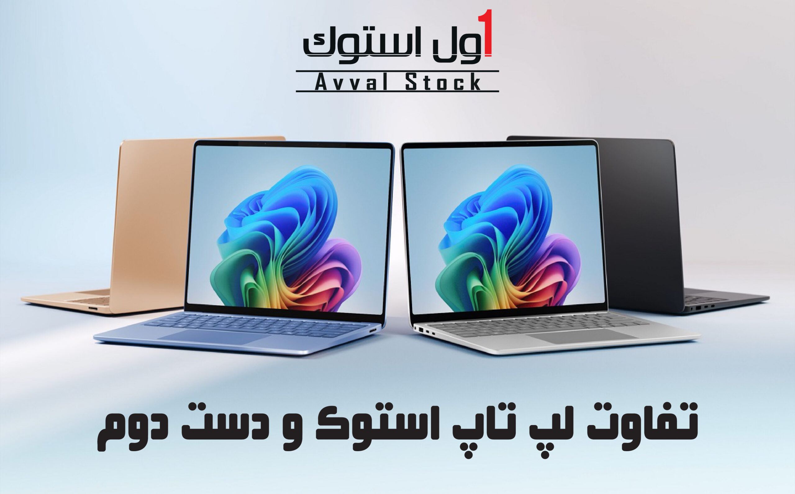 تفاوت استوک با دسته دوم