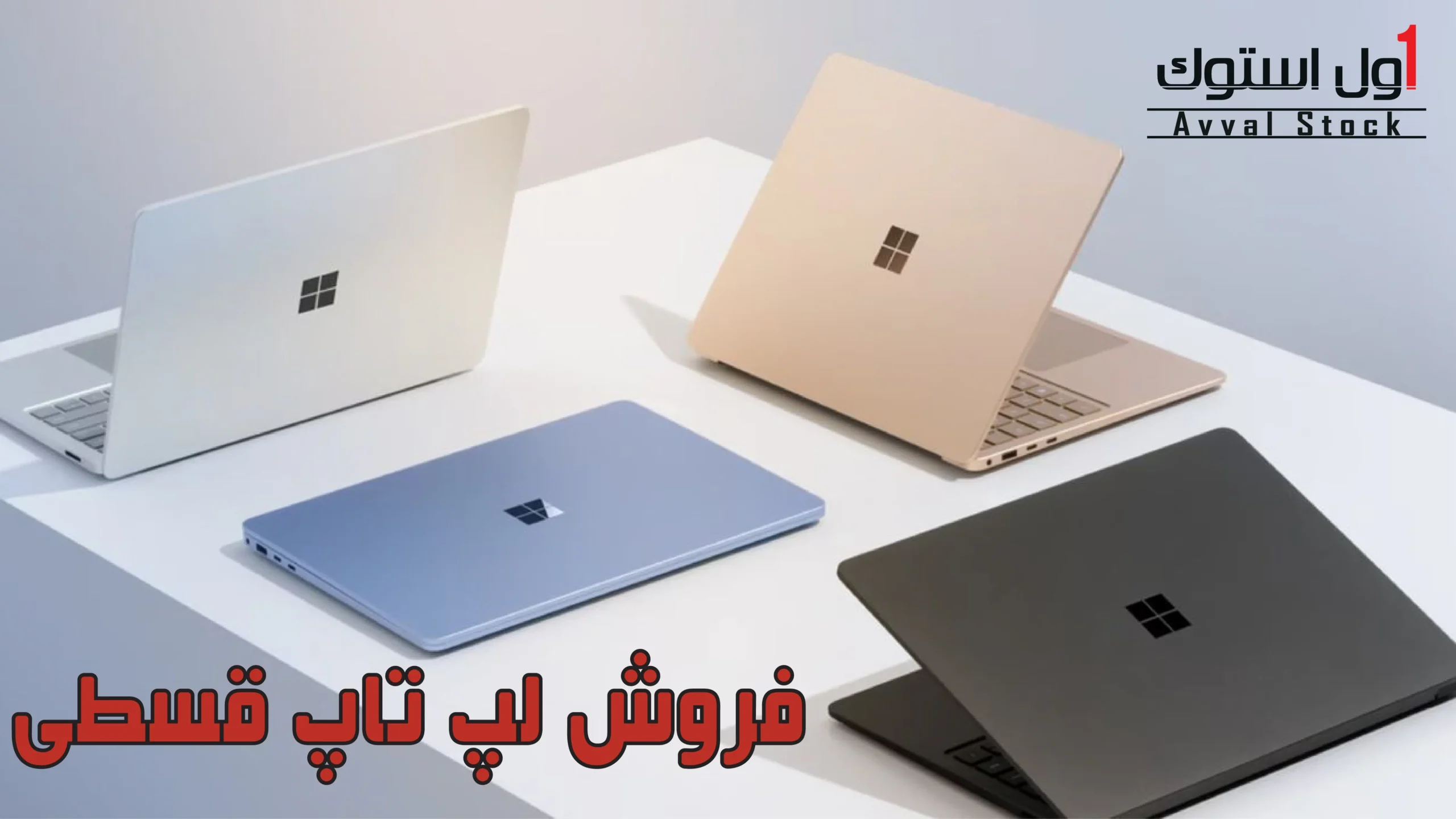 فروش لپ تاپ قسطی