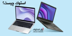 استوک چیست؟