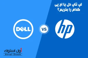 لپ تاپ دل یا اچ پی؟ مقایسه سری‌ ها و راهنمای خرید ۲۰۲۵
