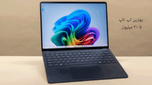 بهترین لپ تاپ تا 20 میلیون