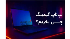 لپ تاپ گیمینگ چی بخریم؟