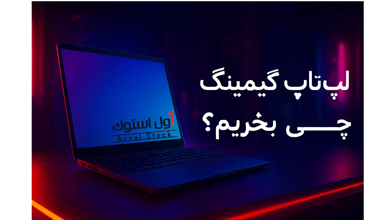 لپ تاپ گیمینگ چی بخریم؟