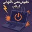 خاموش شدن ناگهانی لپ تاپ