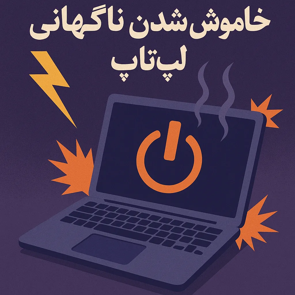 خاموش شدن ناگهانی لپ تاپ