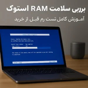 تست سلامت RAM لپ تاپ استوک – راهنمای کامل بررسی رم قبل از خرید