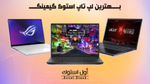 بهترین لپ تاپ استوک گیمینگ | معرفی برترین مدل‌ها در سال ۲۰۲۵ با مشخصات کامل