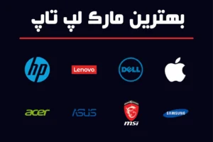 بهترین مارک لپ تاپ ۲۰۲۵ | مقایسه تخصصی برندها + راهنمای انتخاب