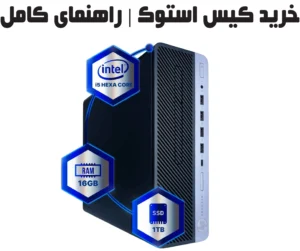 خرید کیس استوک | راهنمای کامل، نکات مهم، مزایا و معایب