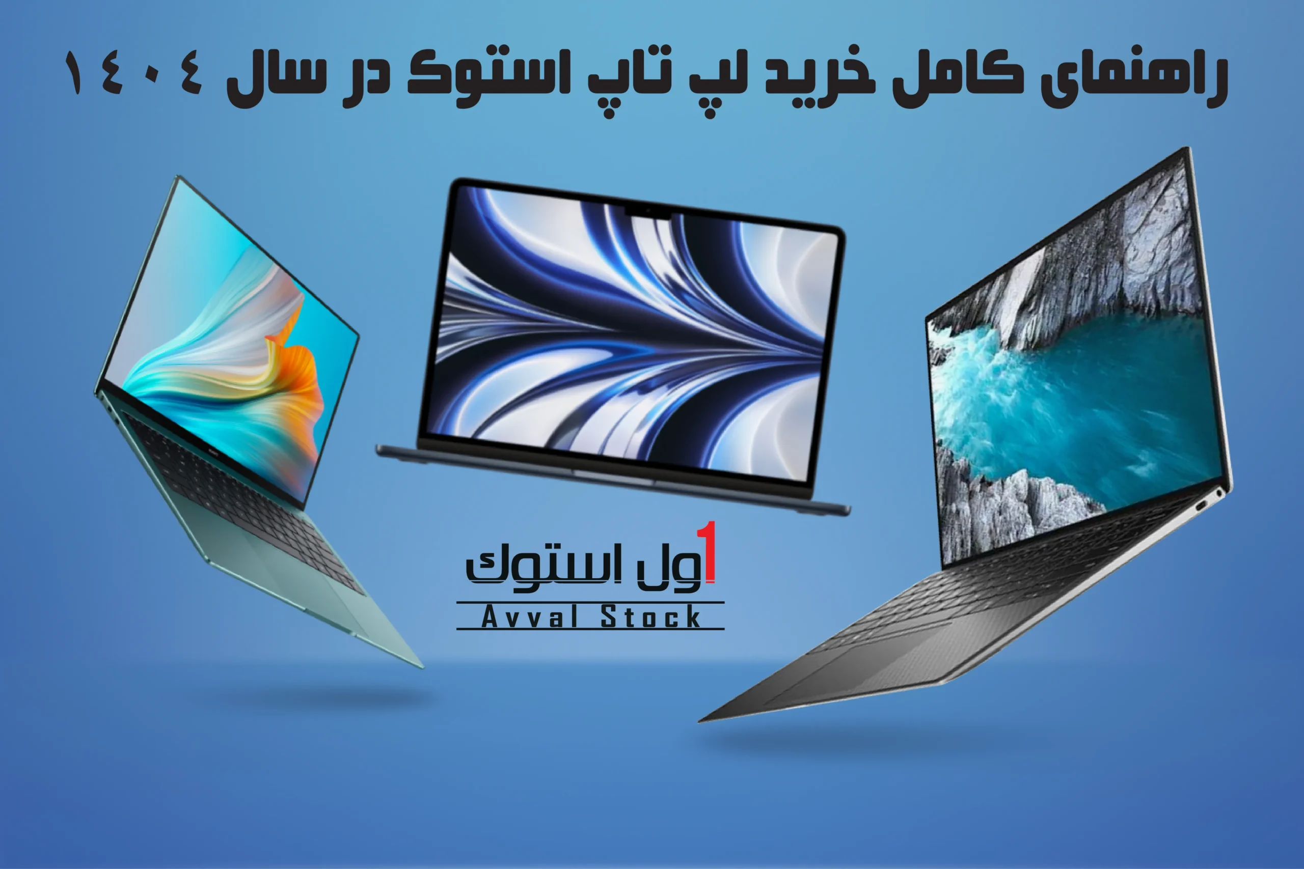 راهنمای کامل خرید لپ‌ تاپ استوک در سال ۱۴۰۴