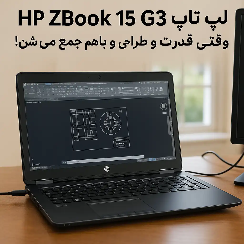 لپ تاپ HP ZBook 15 G3