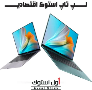 لپ تاپ استوک اقتصادی | راهکاری هوشمندانه برای خرید مقرون‌به‌صرفه