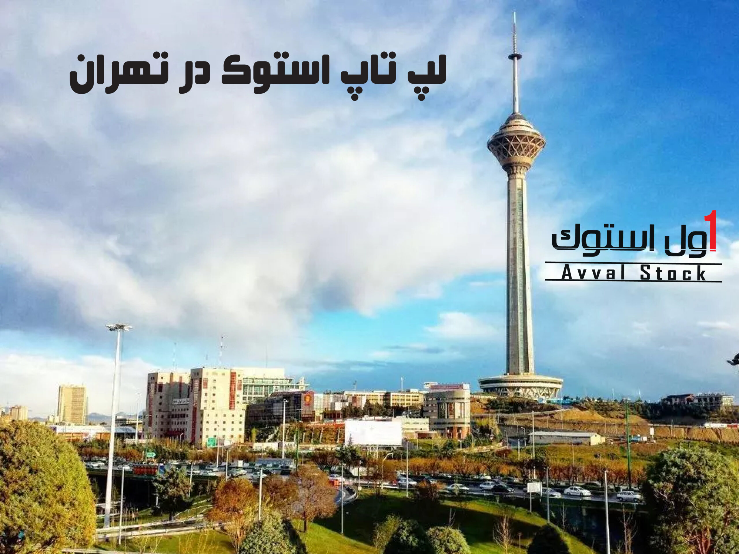 لپ تاپ استوک در تهران