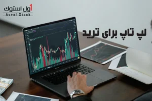 لپ تاپ برای ترید | بهترین مدل‌ ها برای تریدرهای رمزارز، بورس و فارکس