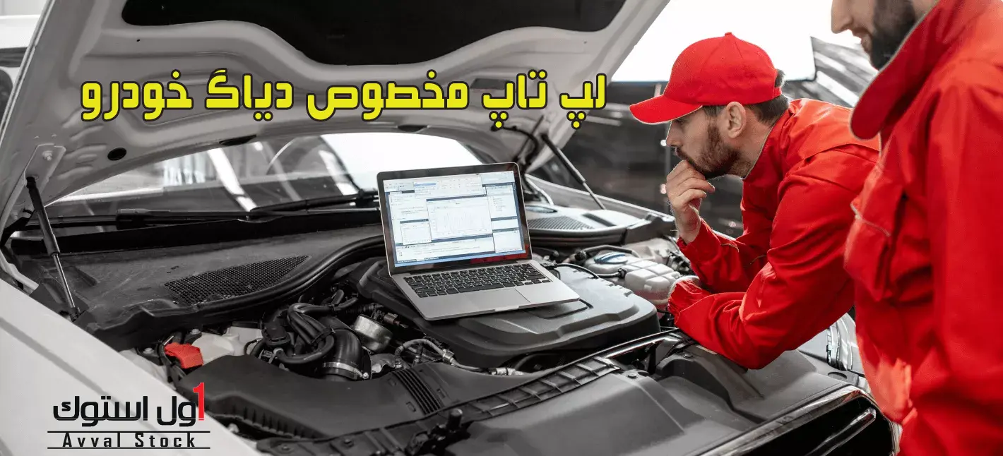لپ تاپ مخصوص دیاگ خودرو