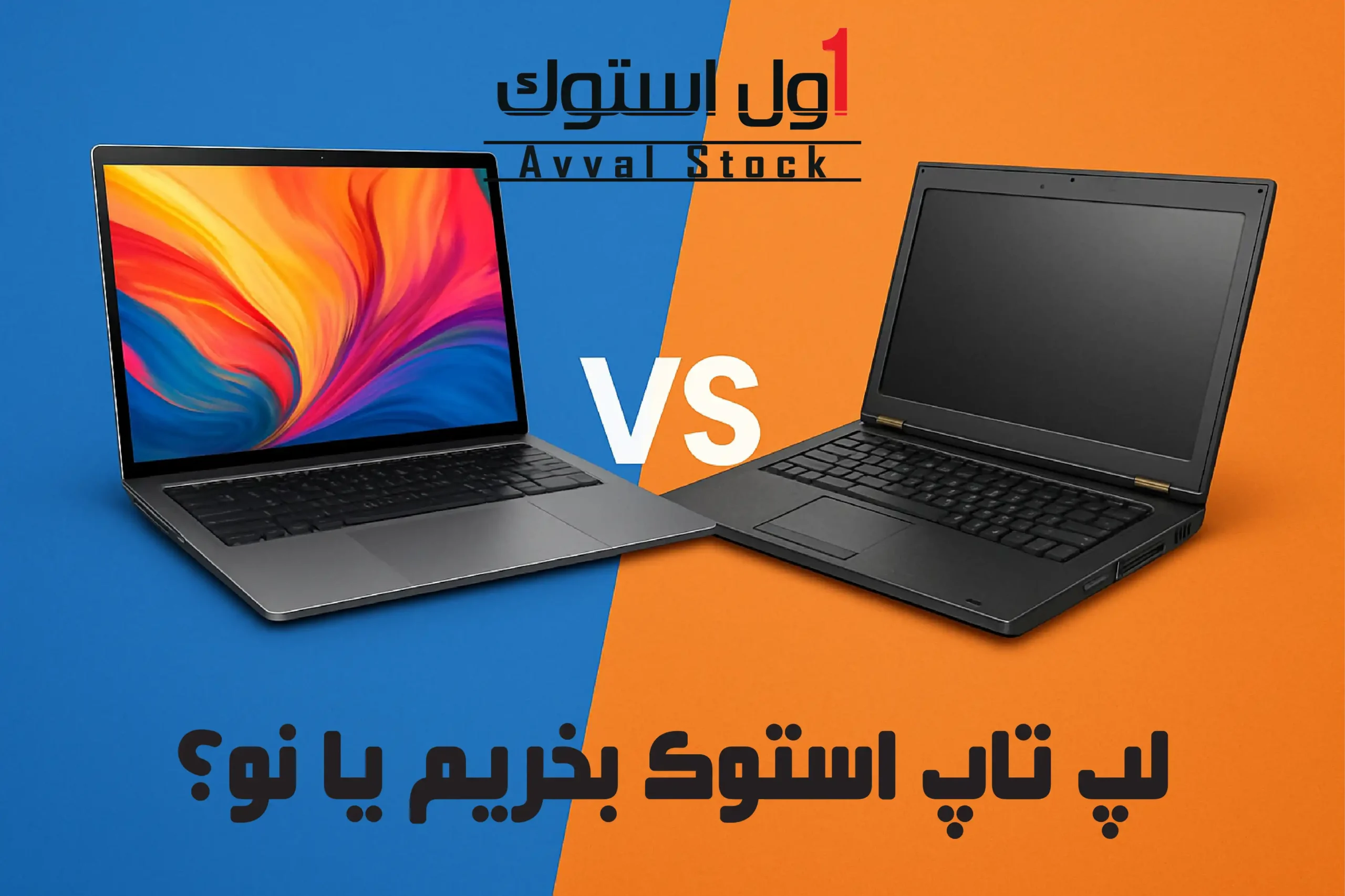 لپ تاپ استوک بخریم یا نو؟