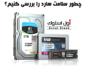 چطور سلامت هارد HDD و SSD را بررسی کنیم؟ (راهنمای کامل و عملی)