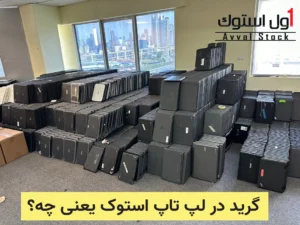 Grade A، B و C در لپ‌ تاپ استوک یعنی چه؟ | راهنمای کامل و تخصصی گرید‌بندی لپ‌ تاپ‌ های استوک