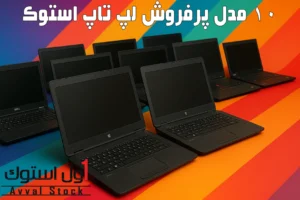 ۱۰ مدل پرفروش لپ‌ تاپ استوک در ایران (به‌روزرسانی 1404)