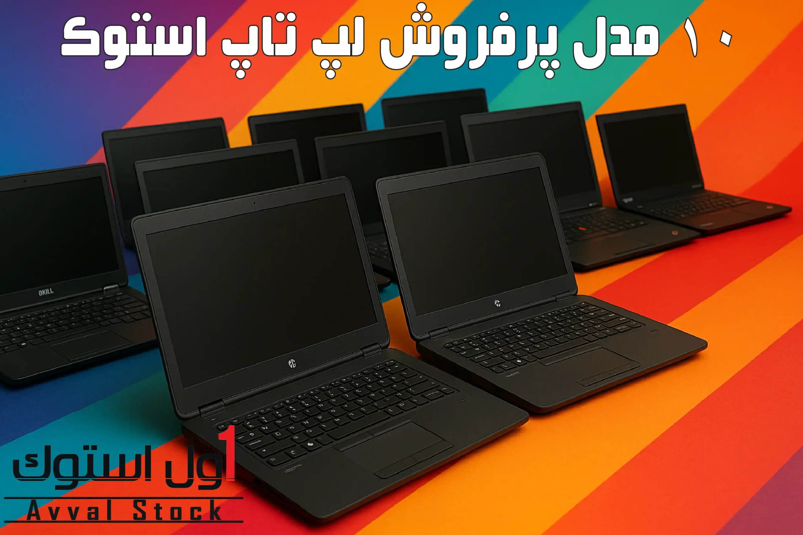 ۱۰ مدل پرفروش لپ تاپ استوک