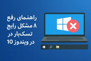 راهنمای رفع 8 مشکل رایج تسک‌بار در ویندوز 10