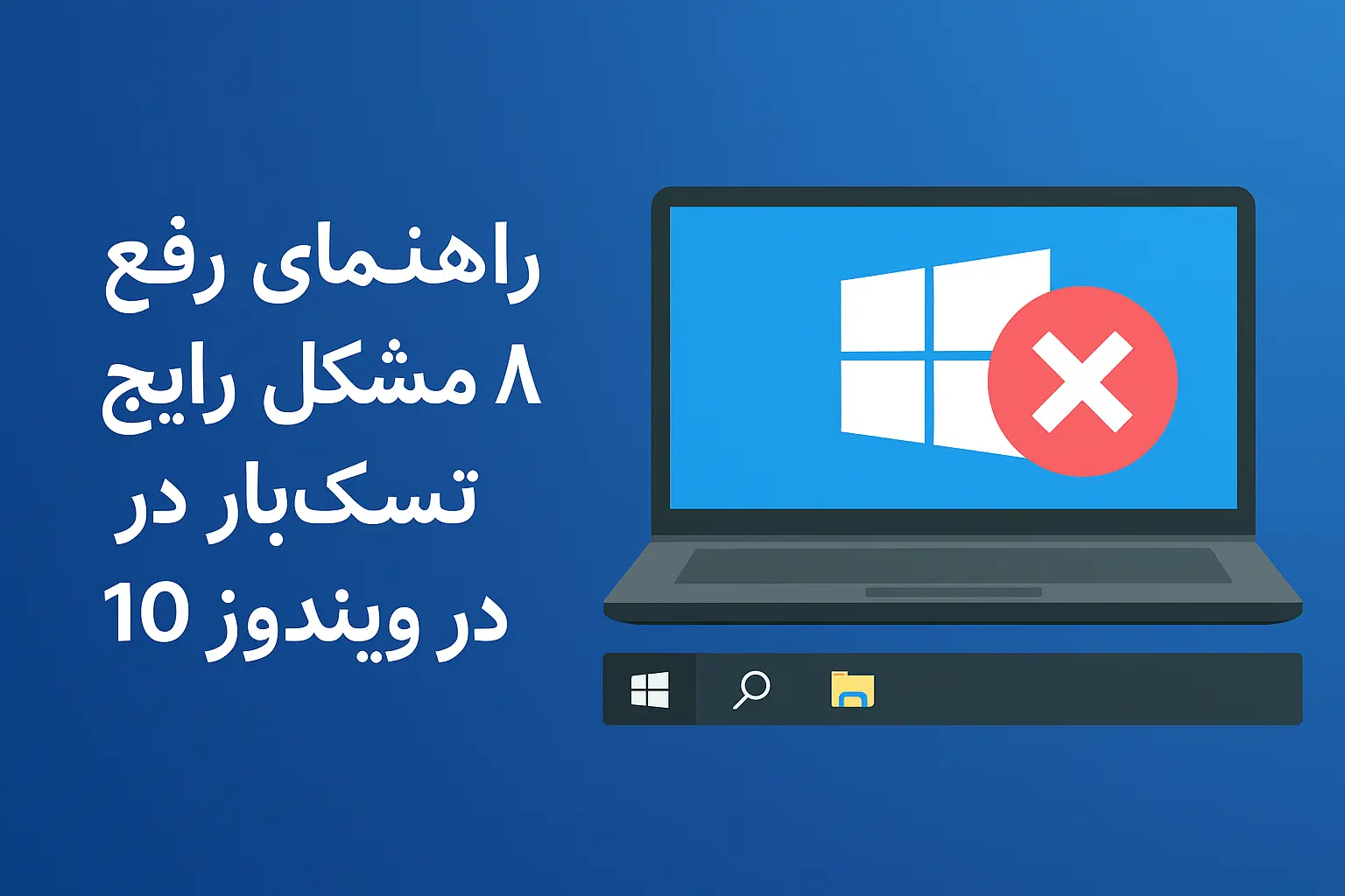 8 مشکل رایج تسکبار در ویندوز 10