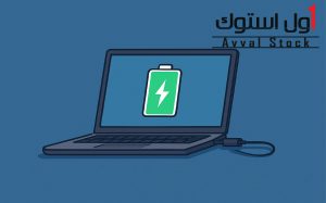 آیا استفاده از لپ تاپ در هنگام شارژ ضرر دارد؟ بررسی علمی و تجربی