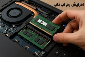 افزایش رم لپ‌ تاپ – آموزش کامل ارتقاء RAM