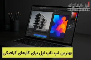 بهترین لپ تاپ اپل برای کارهای گرافیکی | مقایسه حرفه‌ای مک‌بوک‌ها