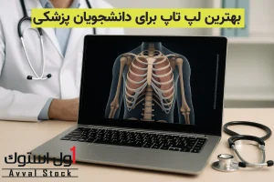 بهترین لپ تاپ برای دانشجویان پزشکی | پیشنهادی از دل کلاس‌ های درس!
