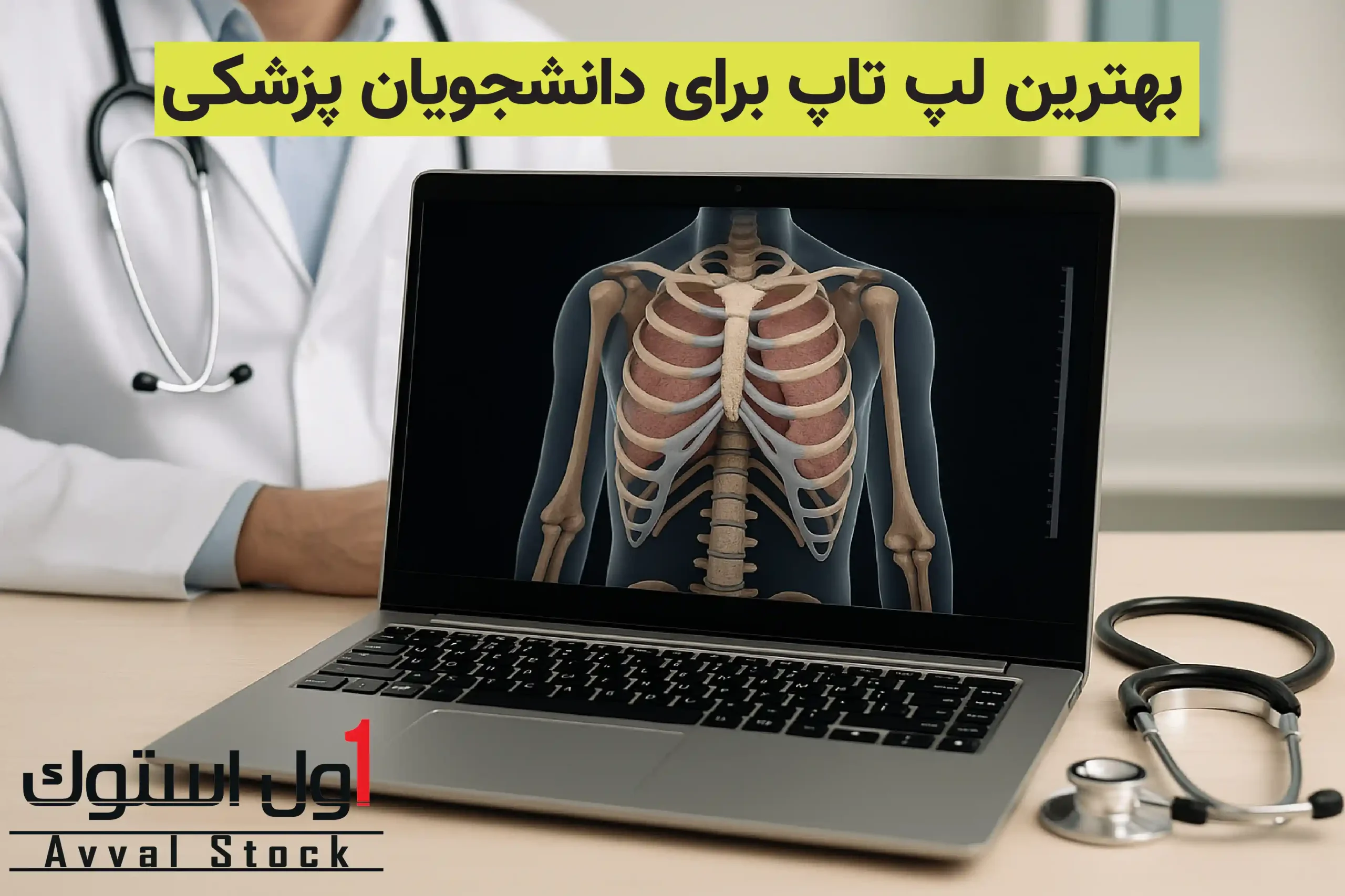 بهترین لپ تاپ برای دانشجویان پزشکی
