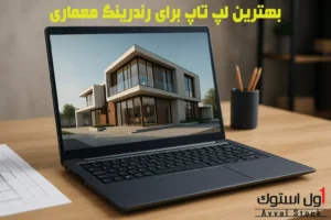 بهترین لپ‌ تاپ برای رندرینگ معماری در سال ۲۰۲۵ | راهنمای کامل برای معماران حرفه‌ای