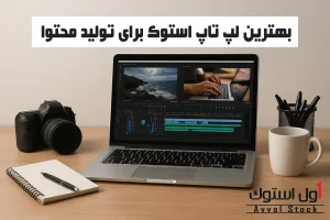 بهترین لپ تاپ استوک برای تولید محتوا (نسل 4 تا 6)