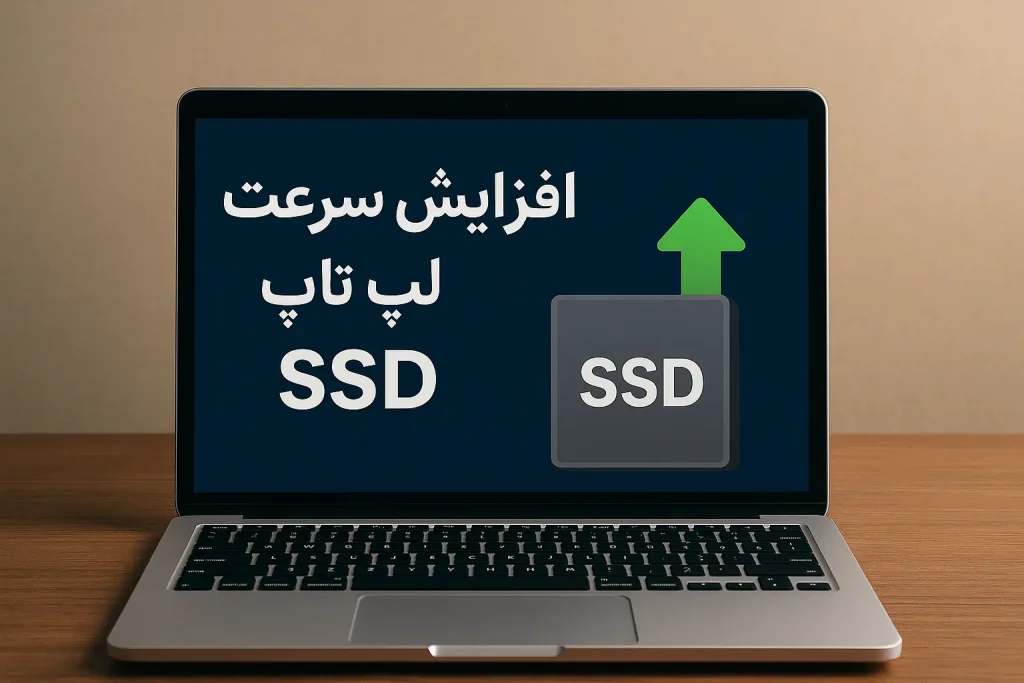 تعویض SSD برای افزایش سرعت