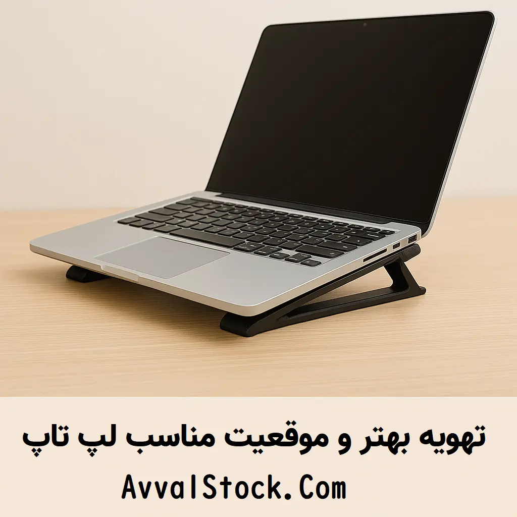 تهویه بهتر و موقعیت مناسب لپ‌ تاپ