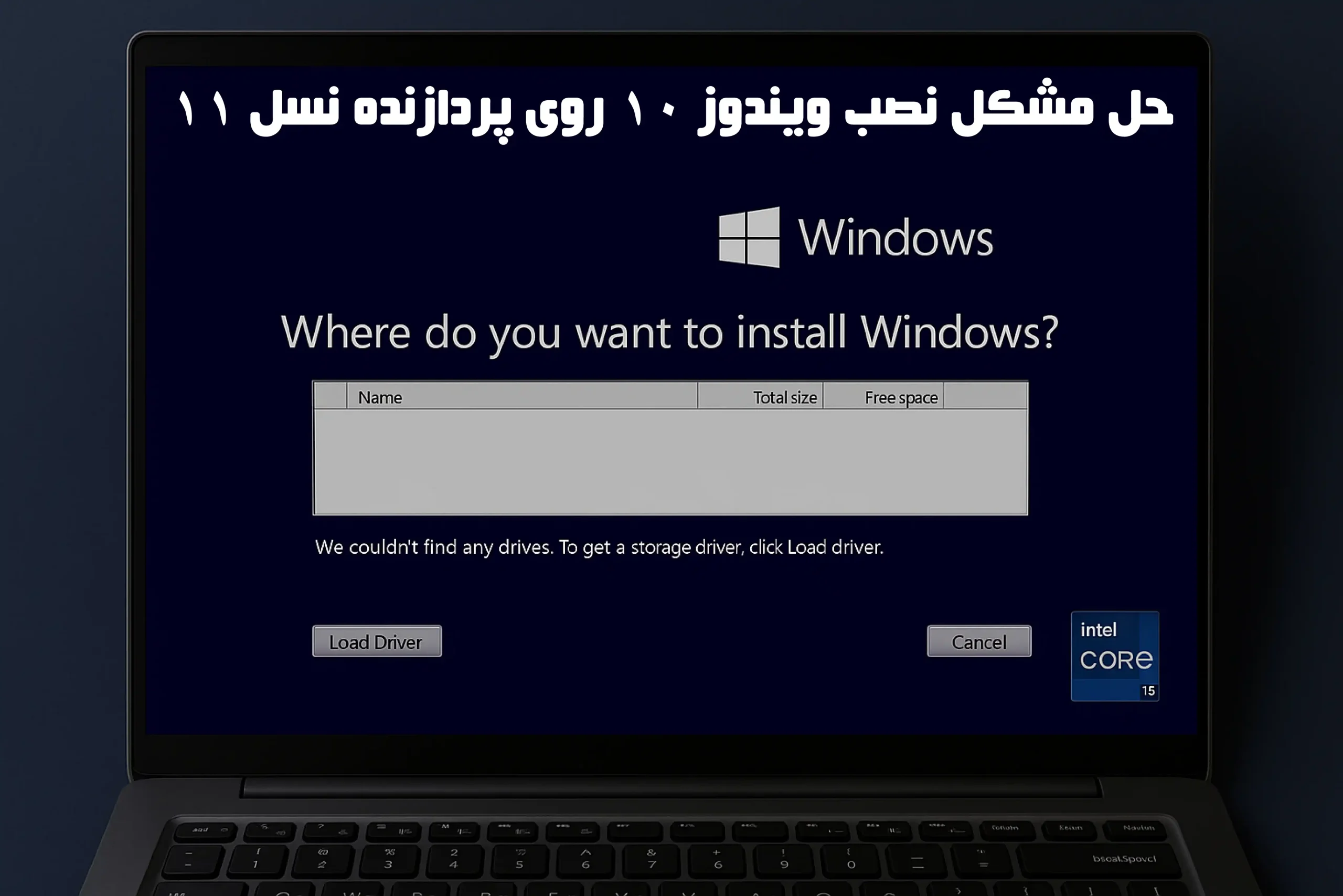 حل مشکل نصب ویندوز 10 روی پردازنده نسل 11