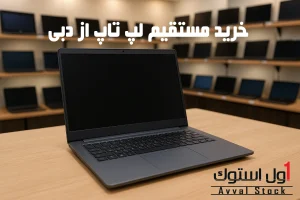 خرید لپ تاپ از دبی (۲۰۲۵): راهنمای کامل + خرید مطمئن