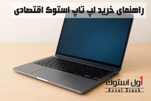 راهنمای نهایی خرید لپ‌ تاپ استوک اقتصادی (گرید، برند، قیمت و کاربری مناسب)