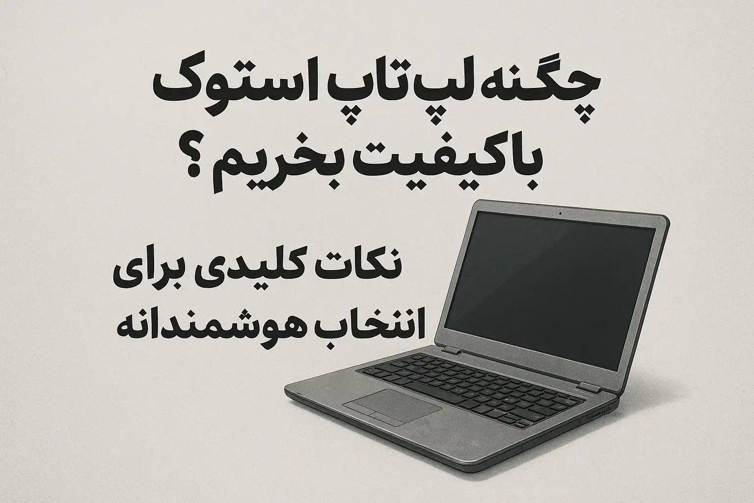 لپ تاپ استوک باکیفیت