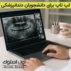 بهترین لپ تاپ برای دانشجویان دندانپزشکی (۲۰۲۵)