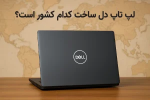 لپ تاپ دل ساخت کدام کشور است؟ (بررسی برند و محل تولید)