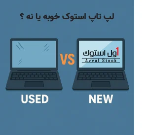 لپ‌ تاپ استوک خوبه یا نه؟ بررسی کامل و نکات خرید